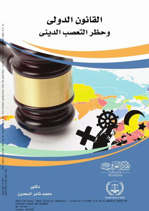 القانون الدولي وحظر التعصب الديني