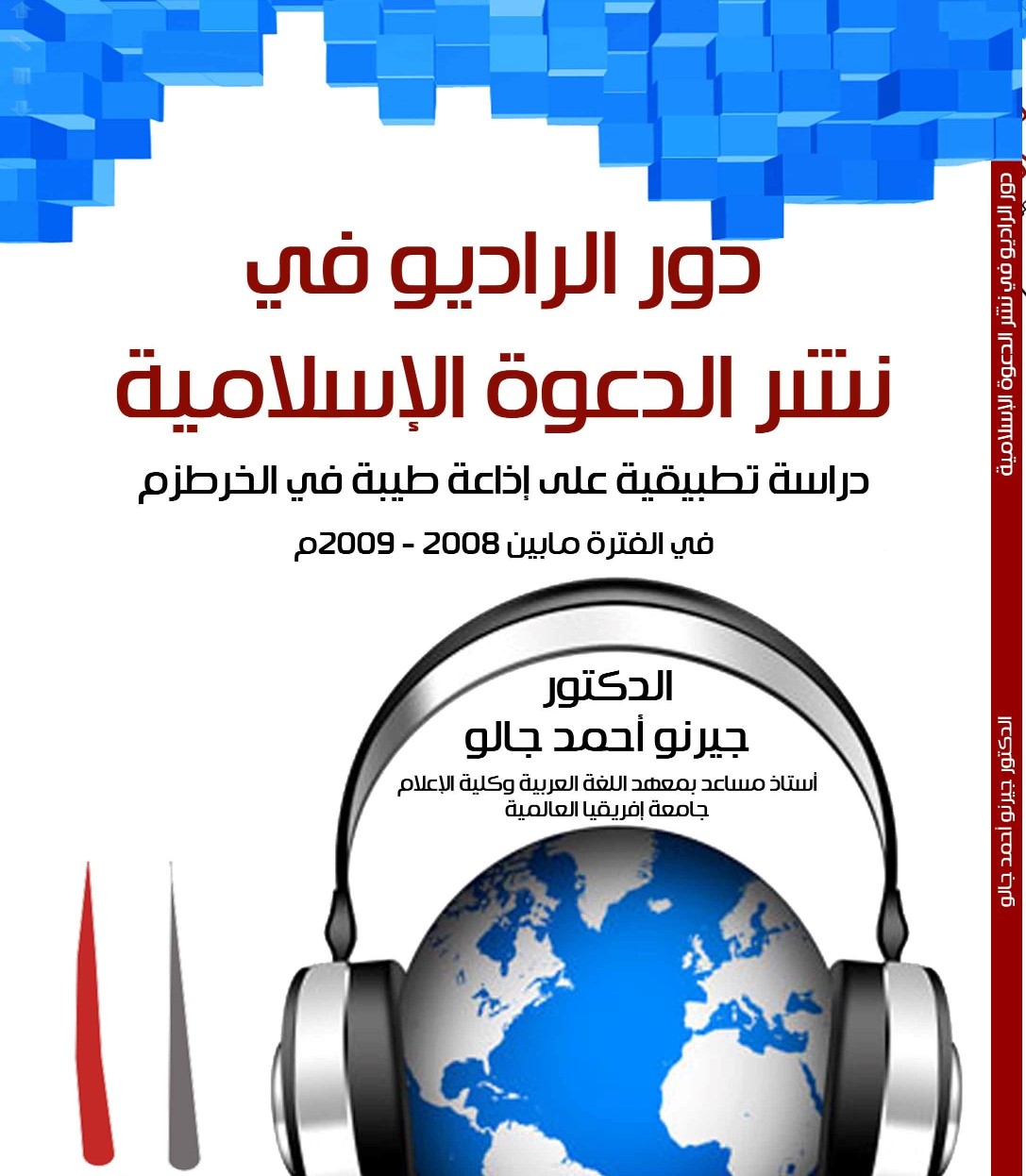 دور الراديو في نشر الدعوة الإسلامية