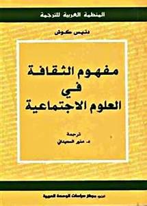 مفهوم الثقافة في العلوم الاجتماعية
