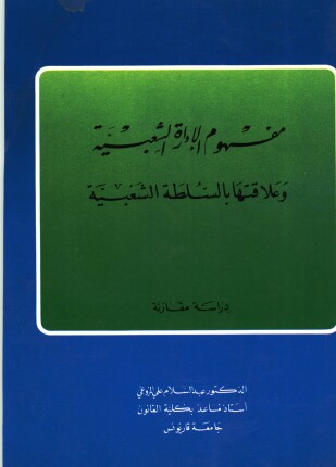 مفهوم الإدارة الشعبية وعلاقتها بالسلطة الشعبية