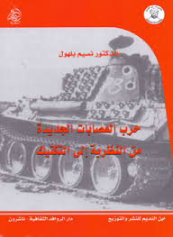 حرب العصابات الجديدة من النظرية إلى التكتيك