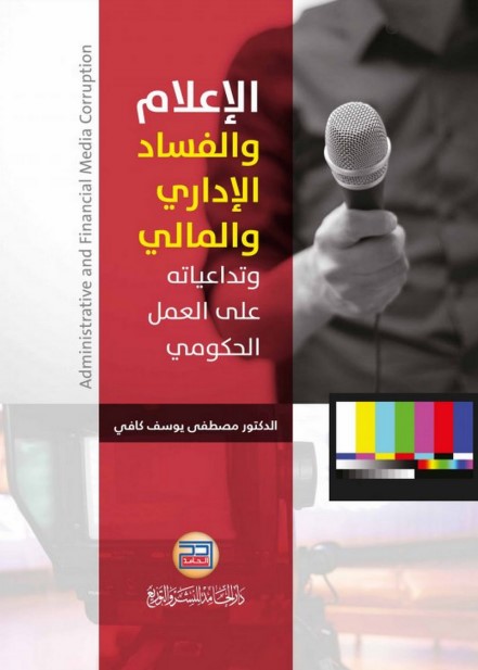 الإعلام والفساد الإداري والمالي وتداعياته على العمل الحكومي