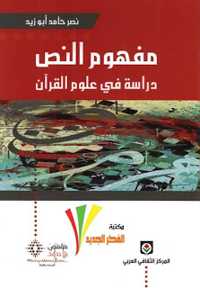 مفهوم النص دراسة في علوم القرآن