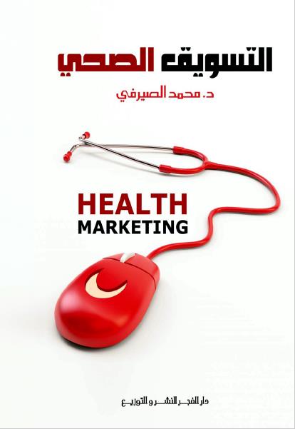 التســـــــــــــــــويق  الصــحي