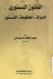 القانون الدستوري :الدولة - الحكومة - الدستور