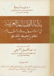 بداية الطباعة العربية في استانبول وبلاد الشام