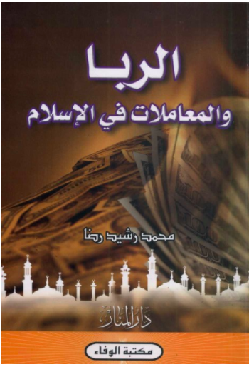 الربا والمعاملات في الإسلام