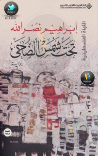 تحت شمس الضحى