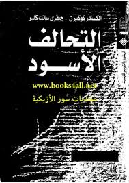 التحالف الاسود وكالة المخابرات الامريكية والمخدرات والصحافة