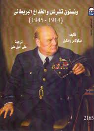 ونستون تشرشل والخداع البريطاني