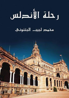 رحلة الأندلس