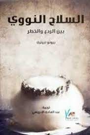 السلاح النووي بين الردع والخطر