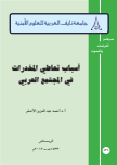 أسباب تعاطي المخدرات في المجتمع العربي