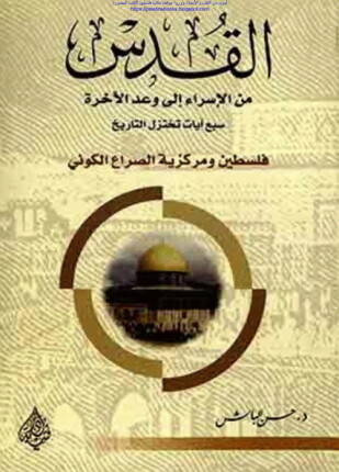القدس : من الإسراء إلى وعد الآخرة سبع آيات تختزل التاريخ فلسطين ومركزية الصراع الكوني
