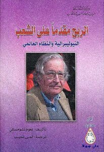 الربح مقدما على الشعب