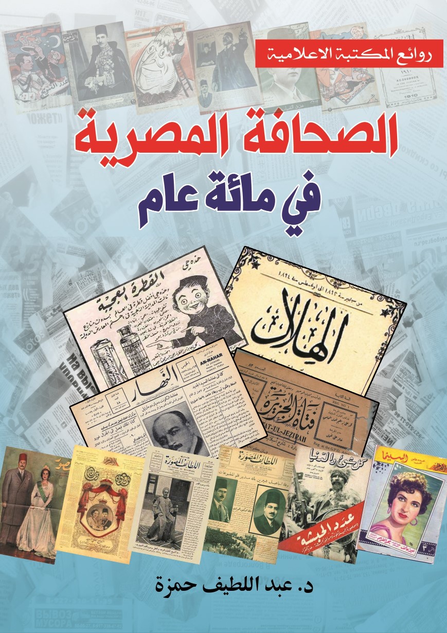 الصحافة المصرية فى مائة عام