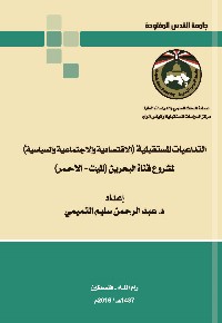 التداعيات المستقبلية (الاقتصادية والاجتماعية والسياسية) لمشروع قناة البحرين (الميت - الأحمر)