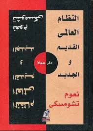 النظام العالمي القديم و الجديد