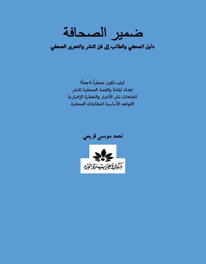 ضمير الصحافة