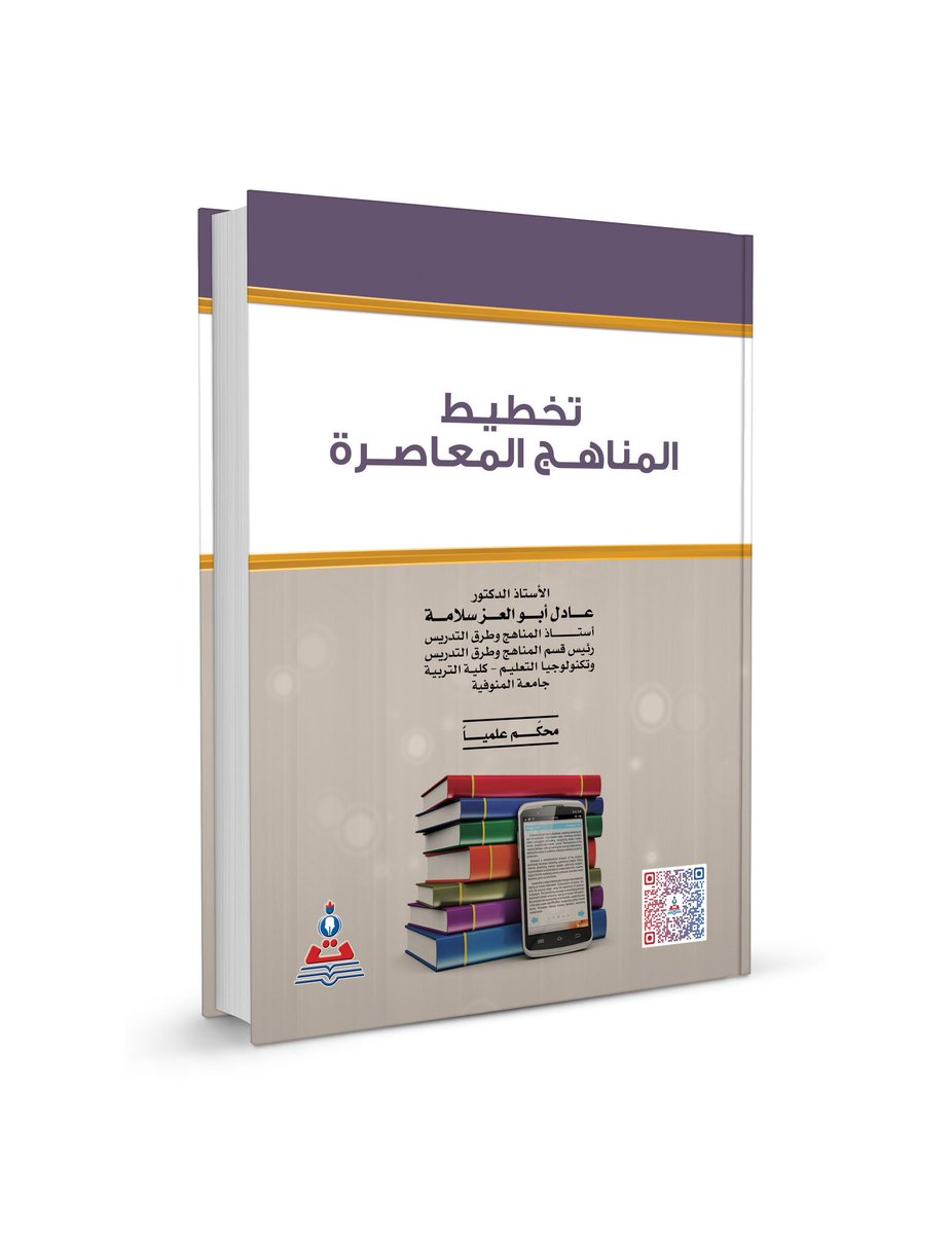 تخطيط المناهج المعاصرة