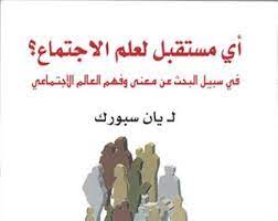 أي مستقبل لعلم الإجتماع