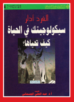 سيكولوجيتك فى الحياة كيف تحياها