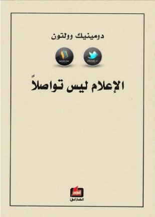 الإعلام ليس تواصلا