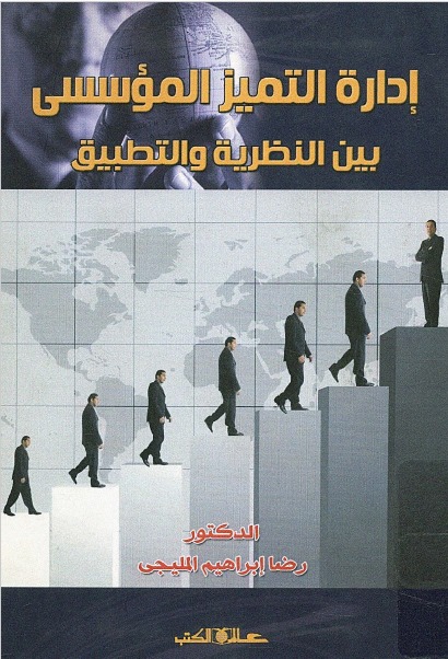 إدارة التميز المؤسسي بين النظرية والتطبيق