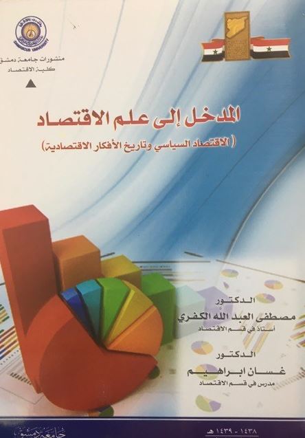المدخل إلى علم الاقتصاد: الاقتصاد السياسي وتاريخ الأفكار الاقتصادية