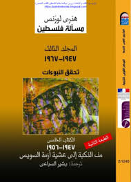 مسألة فلسطين المجلد الثالث الكتاب الخامس