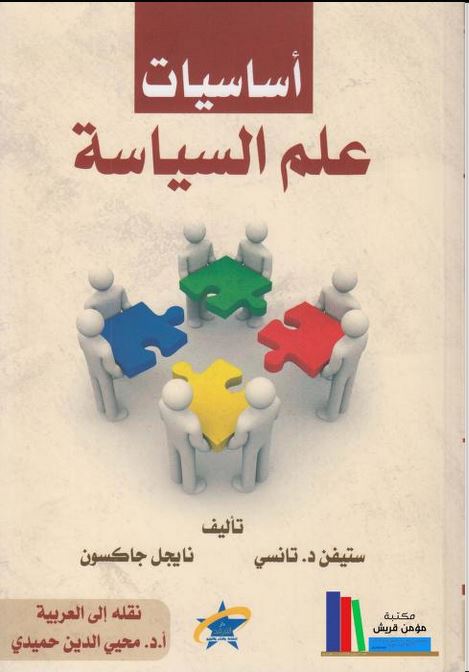 أساسيات علم السياسة