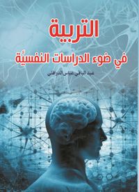 التربيه فى ضوء الدراسات النفسية
