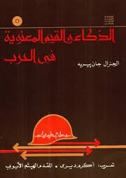 الذكاء والقيم المعنوية في الحرب