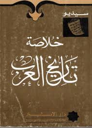 خلاصة تاريخ العرب