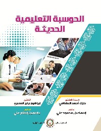 الحوسبة التعليمية الحديثة