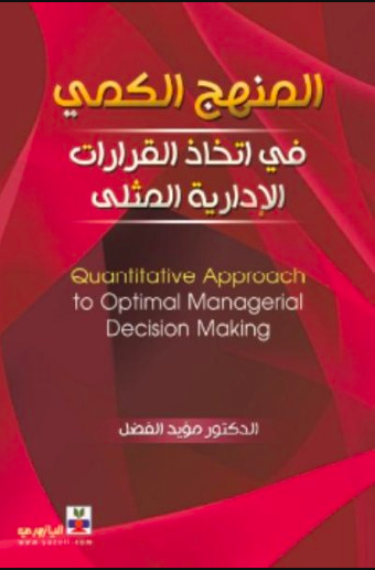 المنهج الكمي في اتخاذ القرارات الادارية المثلى