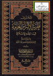 المدخل إلى نظرية الإلتزام العامة في الفقه الاسلامي