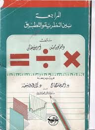 المراجعة بين النظرية والتطبيق