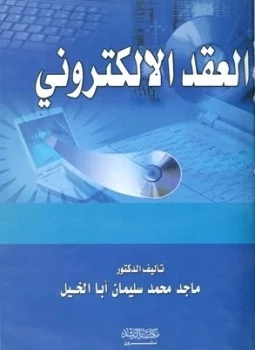 العقد الإلكتروني
