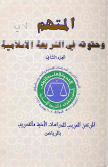 المتهم وحقوقه في الشريعة الإسلامية - الجزء الثاني