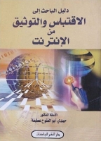 دليل الباحث إلى الإقتباس والتوثيق من الإنترنت
