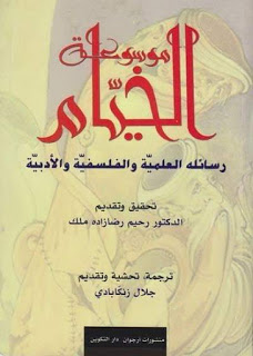 موسوعة الخيام رسائله العلمية والفلسفية والأدبية