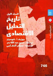 تاريخ التحليل الاقتصادي المجلد الأول