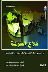 قلاع العولمة