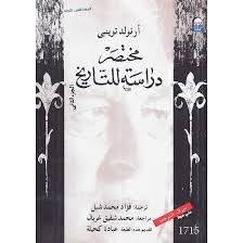 مختصر دراسة للتاريخ الجزء الثانى