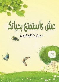 عش واستمتع بحياتك