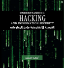 القرصنة الالكترونية وأمن المعلومات