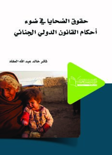 حقوق الضحايا في ضوء أحكام القانون الدولي الجنائي