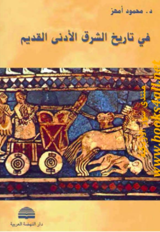 في تاريخ الشرق الأدنى القديم