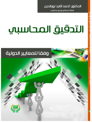 التدقيق المحاسبي وفقا للمعايير الدولية